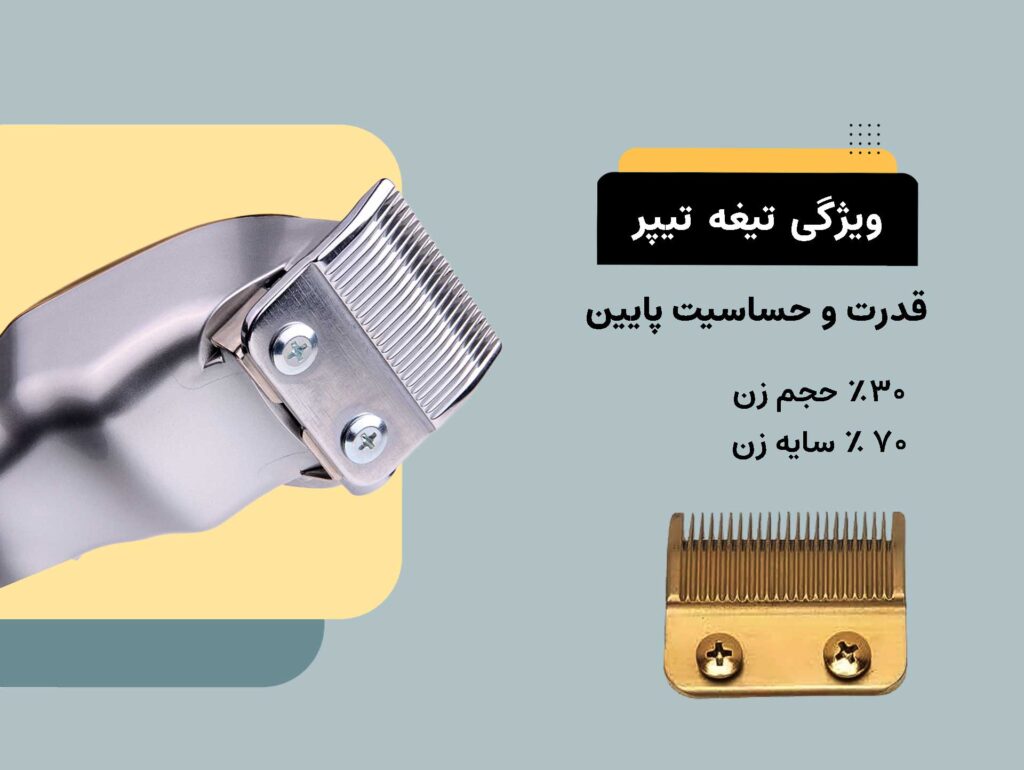 تیغه-تیپر-.