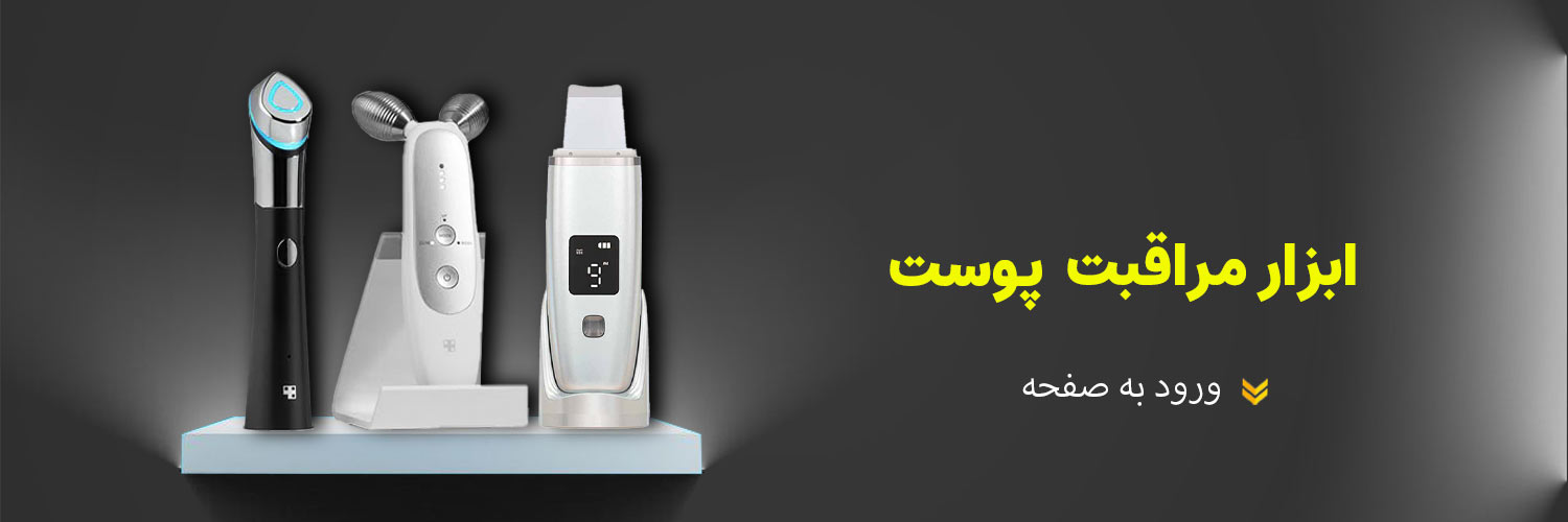 ابزار-مراقبت-از-پوست
