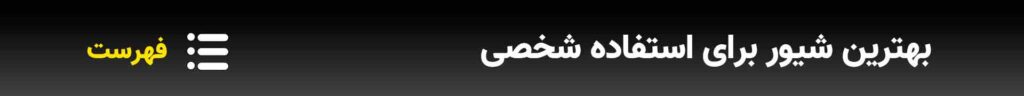 بهترین-شیور-برای-استفاده-شخصی