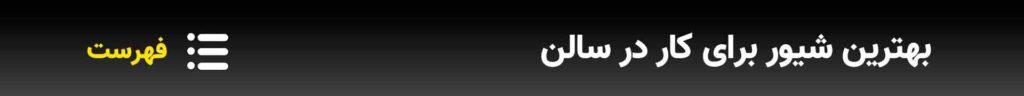 بهترین-شیور-برای-کار-در-سالن