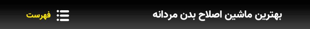 بهترین-ماشین-اصلاح-بدن-مردانه