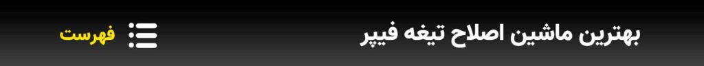 بهترین-ماشین-اصلاح-تیغه-فیپر