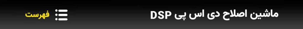 ماشین اصلاح دی اس پی DSP