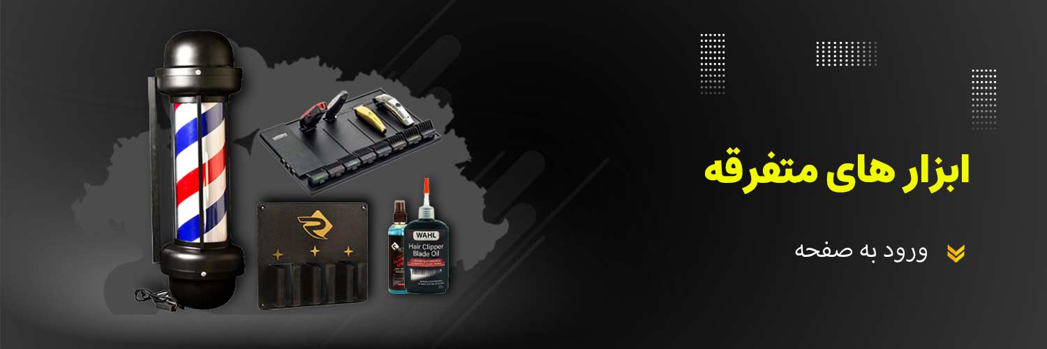 ابزار های متفرقه ارایشگری